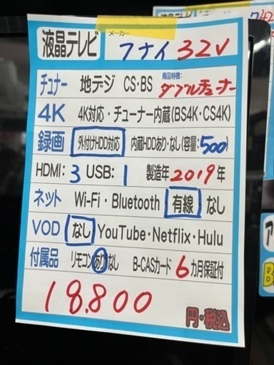 【フナイ】32v液晶テレビ★2019年製　クリーニング済/6ヶ月保証付　管理便号11308