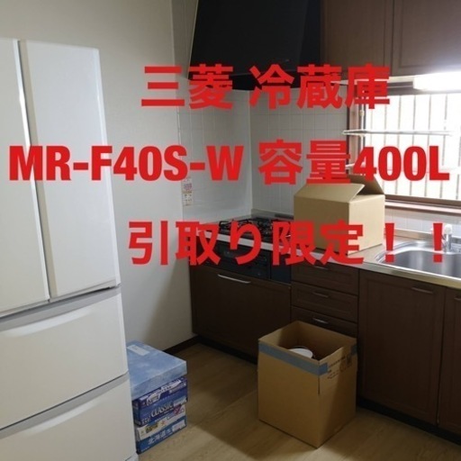 15,000円から値下げしました！三菱 400L 冷蔵庫 MR-F40S-W