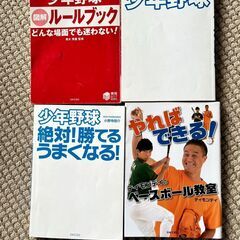 【8/20まで掲載】少年野球関連の本４冊