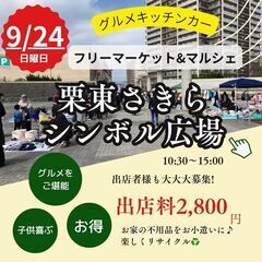 【滋賀最大級】9/24(日)フリーマーケット＆マルシェ＆グルメキ...