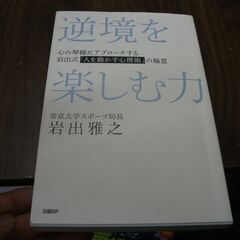 逆境を楽しむ力 心の琴線にアプローチする岩出式「人を動かす心理術...