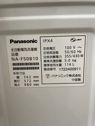 【北見市発】パナソニック Panasonic 全自動洗濯機 NA-F50B10 2017年製 白 5.0㎏ (E1901kmsY)