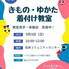 きもの・ゆかた着付け教室見学&体験会