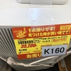 K160☆コロナ製☆2019年製冷暖房兼用窓用エアコン4～6畳