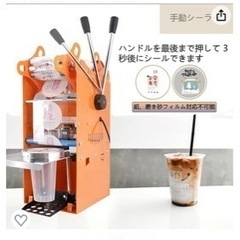 タピオカドリンク用シーラー