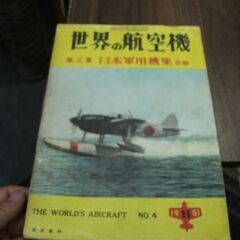 世界の航空機　第4集　日本軍用機集　後編　昭和26年11月1日発行