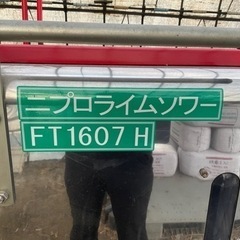 肥料散布機　ニプロライムソワー FT 1607H