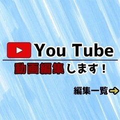 YouTubeなど　動画編集します！