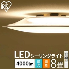 【無料】LED シーリングライト 8畳(リモコン付き)