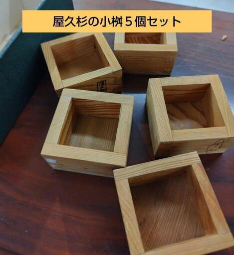 屋久杉の小桝５個セット