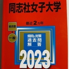 同志社女子大学　赤本 再値下げ