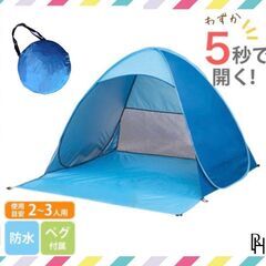 【♡新品♡】公園テント 2-3人用　ワンタッチ ポップアップ テ...