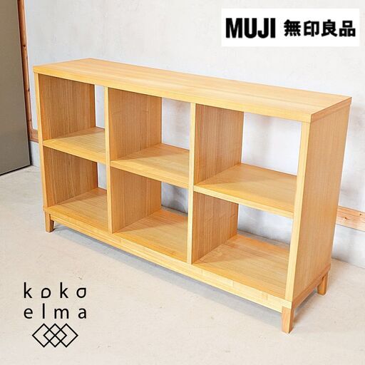 注目の 無印良品(MUJI)の稀少なオープンシェルフ2×3/タモ材 ナチュラルです！明るいた色合いがは北欧スタイルやカフェ風のインテリアにも♪本棚や飾り棚リビングやダイニングの間仕切りにもおススメです。DH126 棚、シェルフ