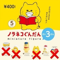 未開封 ノラネコぐんだん だい3だん 第3弾 ガチャガチャ カプ...