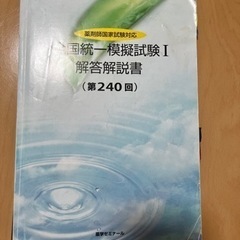 薬剤師国家試験　対策　全国統一模擬試験解答解説書　薬学部