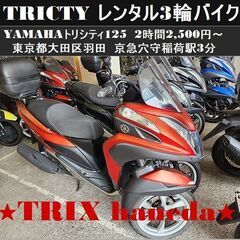 【レンタル3輪バイク】2時間⇒2,500～YAMAHAトリシティ...