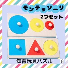【♡新品♡】知育おもちゃ はめ込み　パズル　モンテッソーリ　2種セット