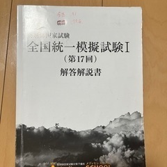 薬剤師国家試験　対策　全国統一模擬試験解答解説　薬学部