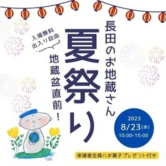 8/23(水)地蔵盆直前イベント！長田のお地蔵さん夏祭り