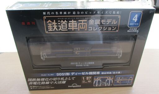 ☆ ディアゴスティーニ DeAgostini 鉄道車両金属コレクション No.004 DD51系ディーゼル機関車 寝台特急北斗星◆重厚なダイキャストボディ