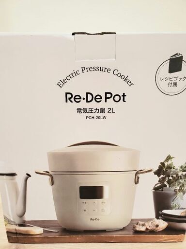 【新品】圧力鍋 電気 リデポット Re・De Pot 電気圧力鍋