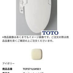 TOTO ウォシュレット TCF571LR ホテル(ユニットバス)用 ⭕️6割引以上