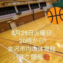 [超初心者バスケ]8月29日(火)20時〜　金沢市総合体育館