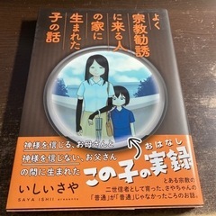 よく宗教勧誘に来る人の家に生まれた子の話