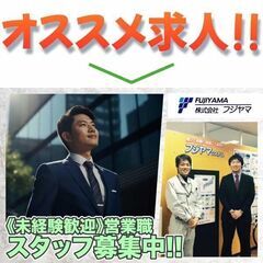 【神奈川】株式会社フジヤマ 横浜支店 営業スタッフ募集中!