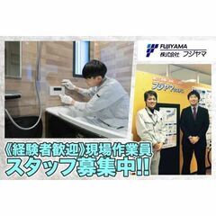 株式会社フジヤマ 現場作業員スタッフ募集中!