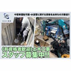 【有資格者】株式会社誠進 土木工事スタッフ募集中!