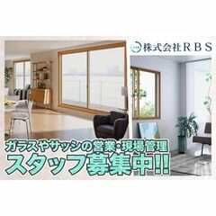 株式会社RBS ガラスやサッシの営業・現場管理スタッフ募集中!