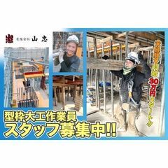 【正社員】有限会社山忠 型枠大工作業員スタッフ募集中!