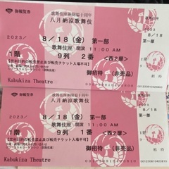 八月納涼歌舞伎チケット