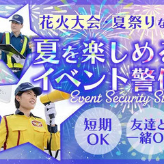 《花火大会・夏祭りなど夏の思い出に》イベント警備STAFF！夏を...