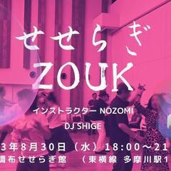 せせらぎ ZOUK (踊るヨガ!)　水曜の夜