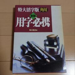 【無料】特大活字版角川用字必携