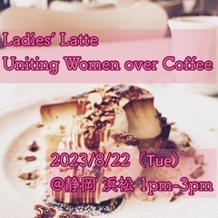 【 満席御礼 】女性のためのカフェ会 " Ladies' Lat...