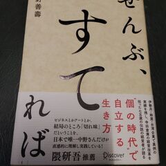 【ネット決済・配送可】ぜんぶ、すてれば　中野善壽　送料無料