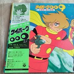 LPレコード サイボーグ009 主題歌 挿入歌集✨(ღ✪ｖ✪)　...