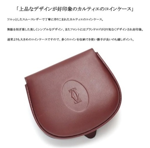 カルティエコインケース