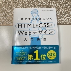【ほぼ新品】HTML&CSSとWebデザイン　参考書