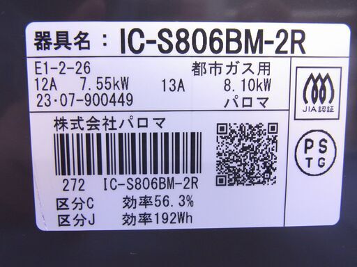 未使用保管品！ パロマ 都市ガス用 ガステーブル 2023年製 IC 