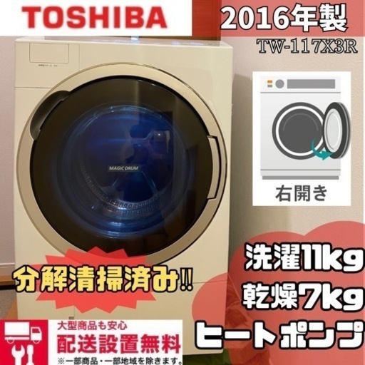 配送設置無料分解清掃済みだから安心✨TOSHIBA✨2016年製✨TW-117X3R ✨ヒートポンプ✨層内LED照明✨洗濯　11kg✨乾燥　7kg✨ドラム式洗濯機✨ドラム式洗濯乾燥機✨洗濯乾燥機✨乾燥機付き✨大容量✨ファミリータイプ洗濯機✨丸洗い✨美品✨洗濯機✨冷蔵庫✨セットでお安く✨SHARP✨TOSHIBA✨Panasonic✨三菱✨シャープ✨パナソニック✨日立✨セール✨中古✨中古ドラム式洗濯機✨リサイクル