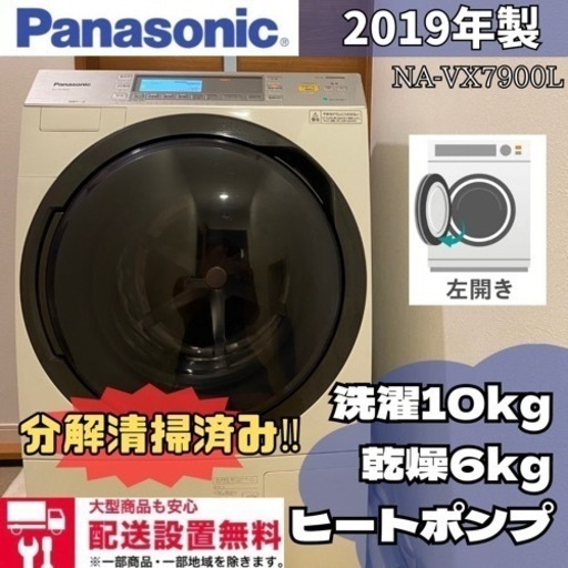 配送設置無料分解清掃済みだから安心✨Panasonic✨2019年製✨NA-VX7900L ✨ヒートポンプ✨10kg/6kg✨ドラム式洗濯機✨ドラム式洗濯乾燥機✨洗濯乾燥機✨乾燥機付き✨大容量✨ファミリータイプ洗濯機✨丸洗い✨美品✨洗濯機✨冷蔵庫✨セットでお安く✨SHARP✨TOSHIBA✨Panasonic✨三菱✨シャープ✨パナソニック✨日立✨セール✨中古✨中古ドラム式洗濯機✨リサイクル