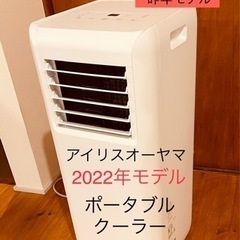 ポータブルクーラー美品 IRIS OHYAMA IPA-2222...