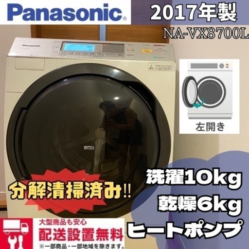 配送設置無料分解清掃済みだから安心✨Panasonic✨2017年製✨ NA-VX8700L✨ヒートポンプ✨10kg/6kg✨ドラム式洗濯機✨ドラム式洗濯乾燥機✨洗濯乾燥機✨乾燥機付き✨大容量✨ファミリータイプ洗濯機✨丸洗い✨美品✨洗濯機✨冷蔵庫✨セットでお安く✨SHARP✨TOSHIBA✨Panasonic✨三菱✨シャープ✨パナソニック✨日立✨セール✨中古✨中古ドラム式洗濯機✨リサイクル