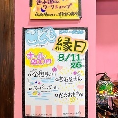 夏休みの最後に子ども縁日8/26‼️