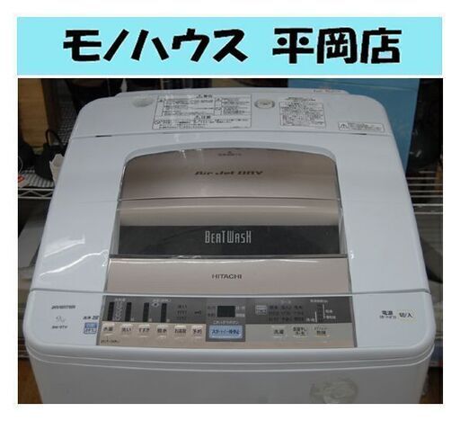 訳アリ 未清掃価格 格安 9.0kg 洗濯機 日立 ビートウォッシュ BW-9TV 2014年製 大型 ファミリーサイズ 作業着 雑巾洗い 札幌市 清田区 平岡
