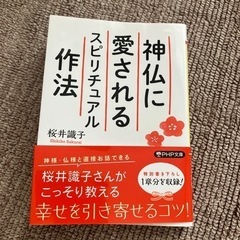 神仏に愛されるスピリチュアル作法